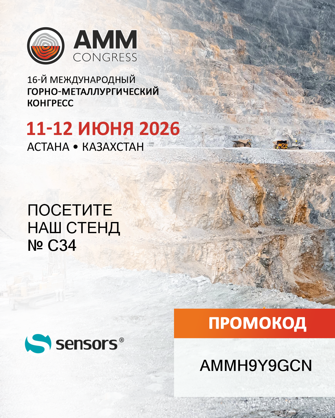 Приглашение посетить стенд компании на выставку AMM 2026